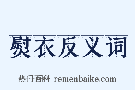 熨衣反义词是什么意思的图片